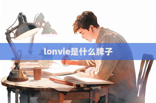 lonvie是什么牌子  第1張
