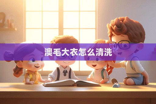 澳毛大衣怎么清洗  第1張