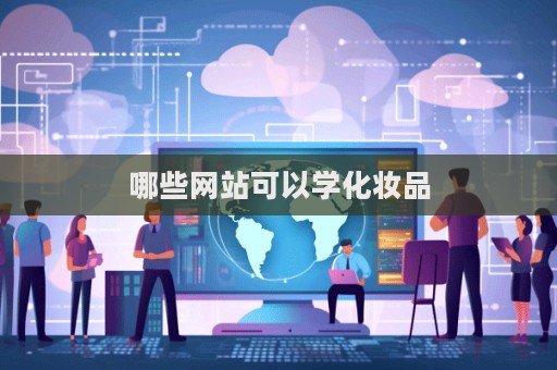 哪些網站可以學化妝品  第1張