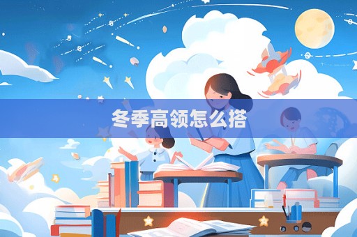 冬季高領(lǐng)怎么搭  第1張