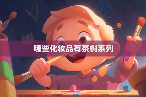 哪些化妝品有茶樹系列