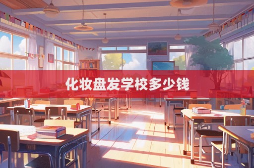 化妝盤發學校多少錢