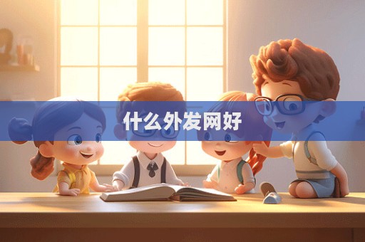 什么外發網好  第1張