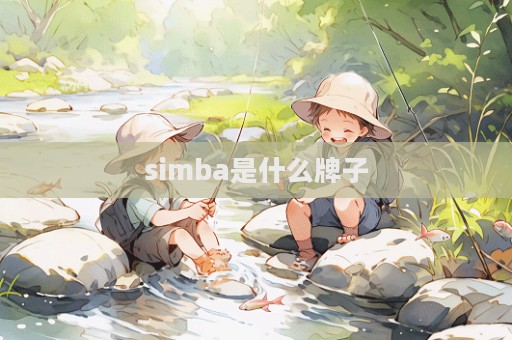 simba是什么牌子