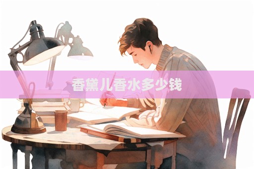 香黛兒香水多少錢