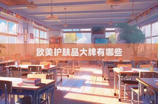 歐美護膚品大牌有哪些  第1張
