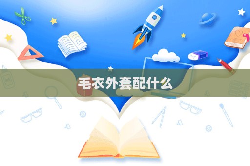 毛衣外套配什么  第1張