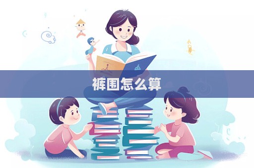 褲圍怎么算