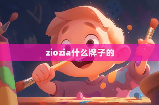 ziozia什么牌子的  第1張