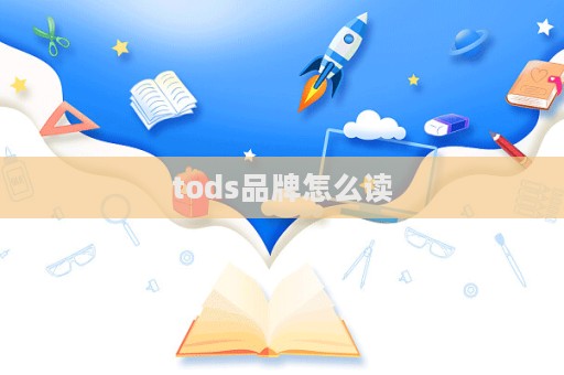 tods品牌怎么讀