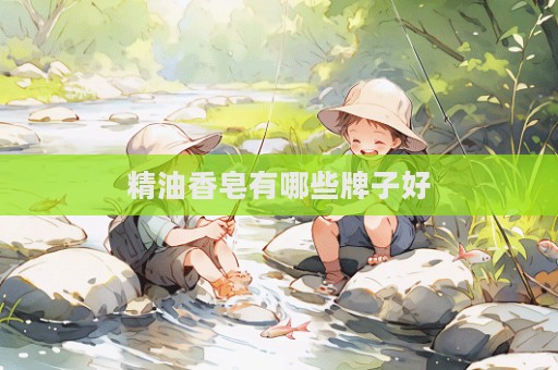 精油香皂有哪些牌子好