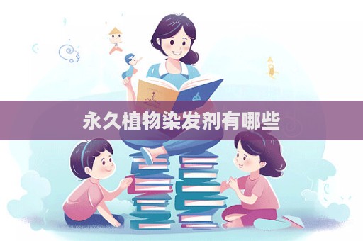 永久植物染發劑有哪些