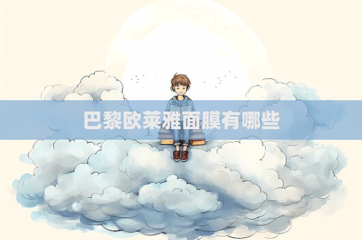 巴黎歐萊雅面膜有哪些  第1張