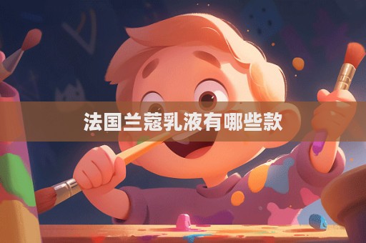 法國蘭蔻乳液有哪些款