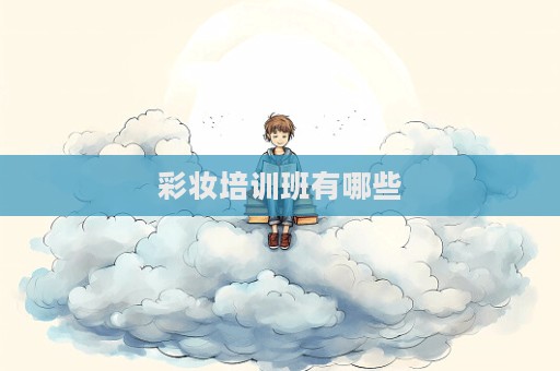 彩妝培訓班有哪些  第1張