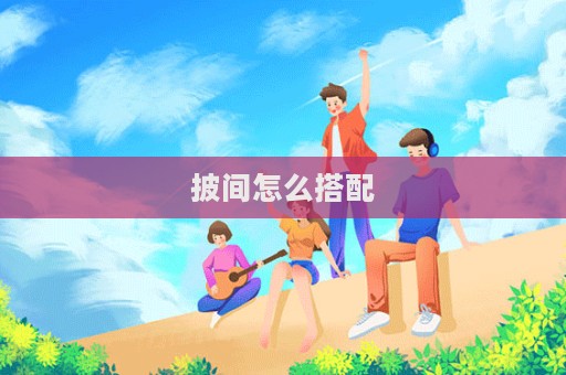 披間怎么搭配  第1張