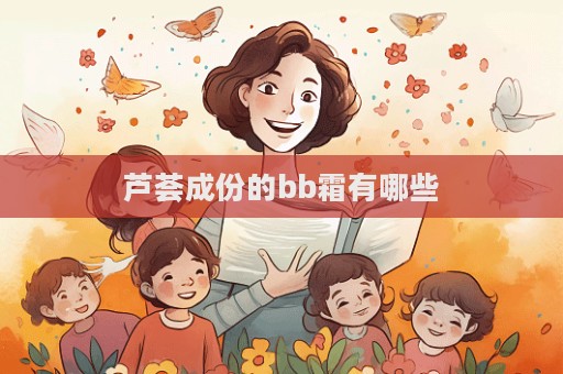 蘆薈成份的bb霜有哪些