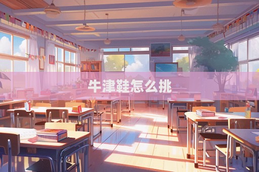 牛津鞋怎么挑