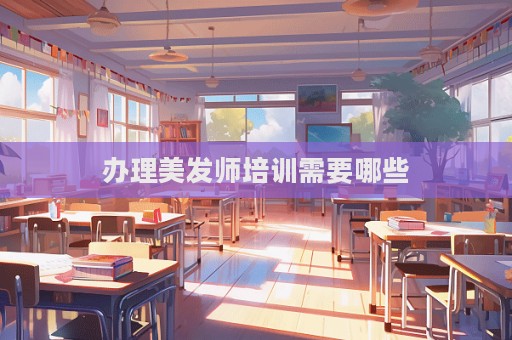 辦理美發師培訓需要哪些