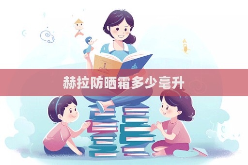 赫拉防曬霜多少毫升