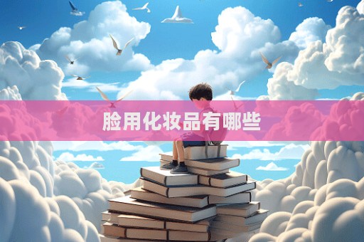 臉用化妝品有哪些  第1張