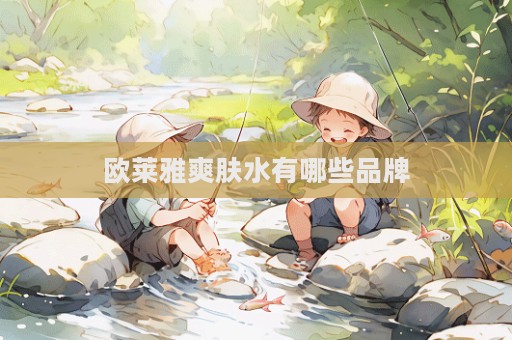 歐萊雅爽膚水有哪些品牌  第1張