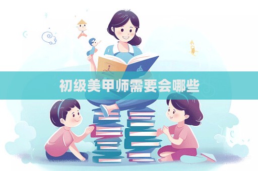 初級美甲師需要會哪些  第1張