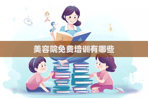 美容院免費培訓(xùn)有哪些
