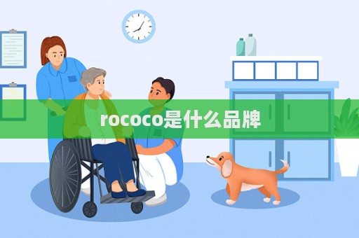 rococo是什么品牌  第1張