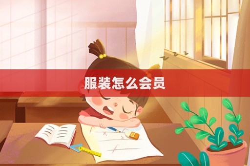 服裝怎么會員