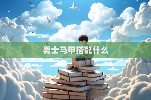 男士馬甲搭配什么  第1張