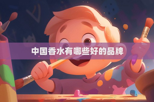 中國(guó)香水有哪些好的品牌