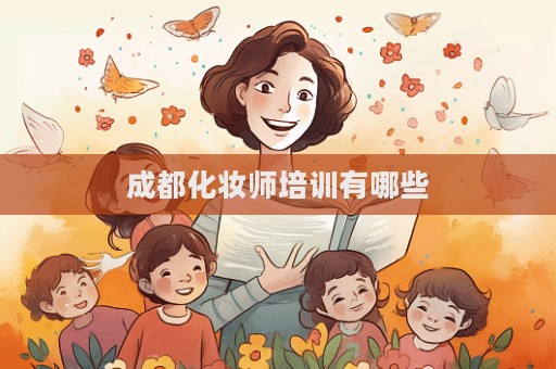成都化妝師培訓(xùn)有哪些