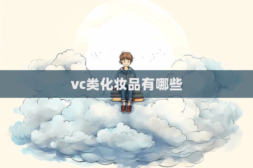 vc類化妝品有哪些  第1張