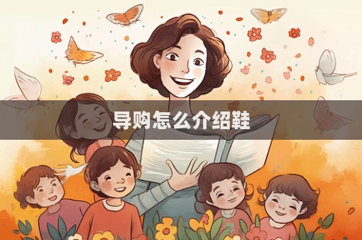 導(dǎo)購怎么介紹鞋  第1張