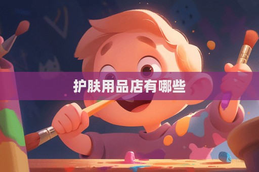護膚用品店有哪些