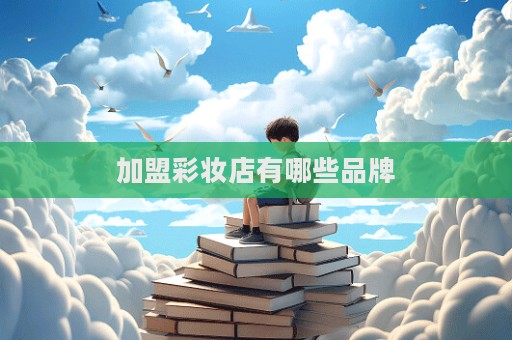 加盟彩妝店有哪些品牌