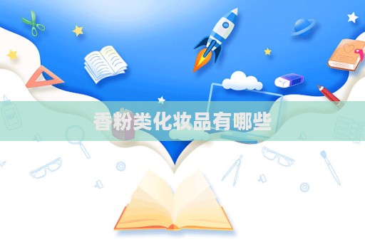 香粉類化妝品有哪些