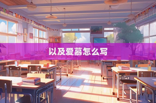 以及愛慕怎么寫
