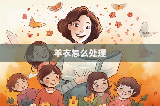 羊衣怎么處理