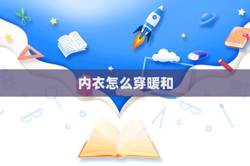 內(nèi)衣怎么穿暖和
