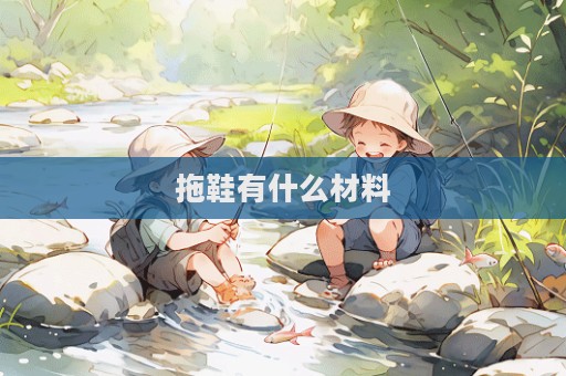 拖鞋有什么材料
