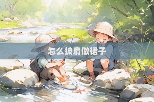 怎么披肩做裙子