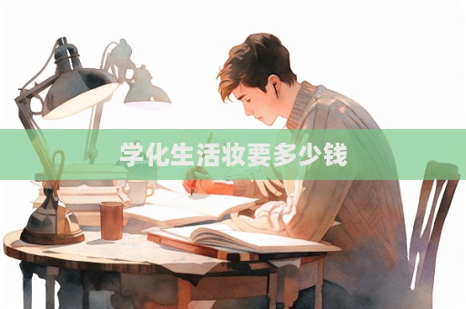 學化生活妝要多少錢