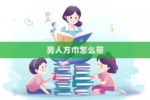 男人方巾怎么帶