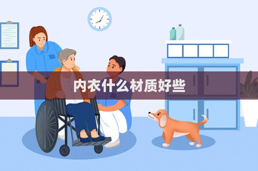 內(nèi)衣什么材質(zhì)好些  第1張