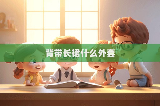 背帶長(zhǎng)裙什么外套