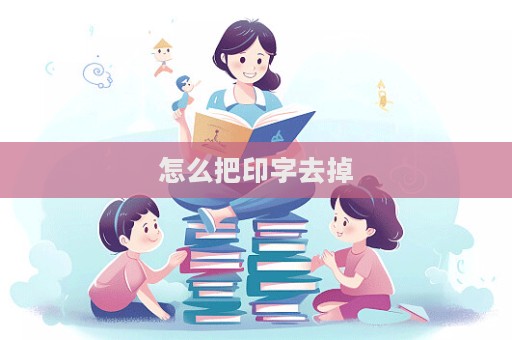 怎么把印字去掉  第1張