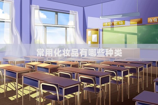 常用化妝品有哪些種類  第1張