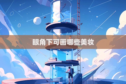 眼角下可畫哪些美妝